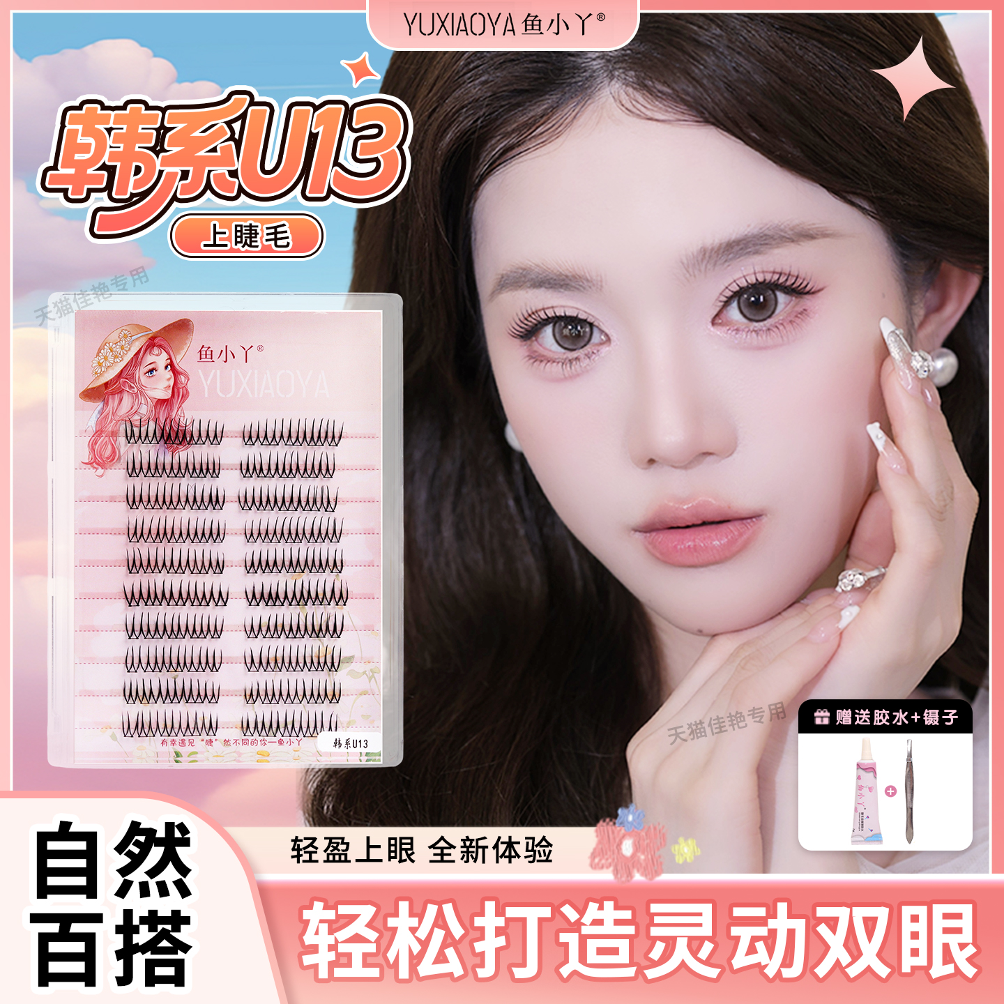 鱼小丫假睫毛韩系U13新手自然仿真上睫毛分段式眼睫毛懒人三部曲