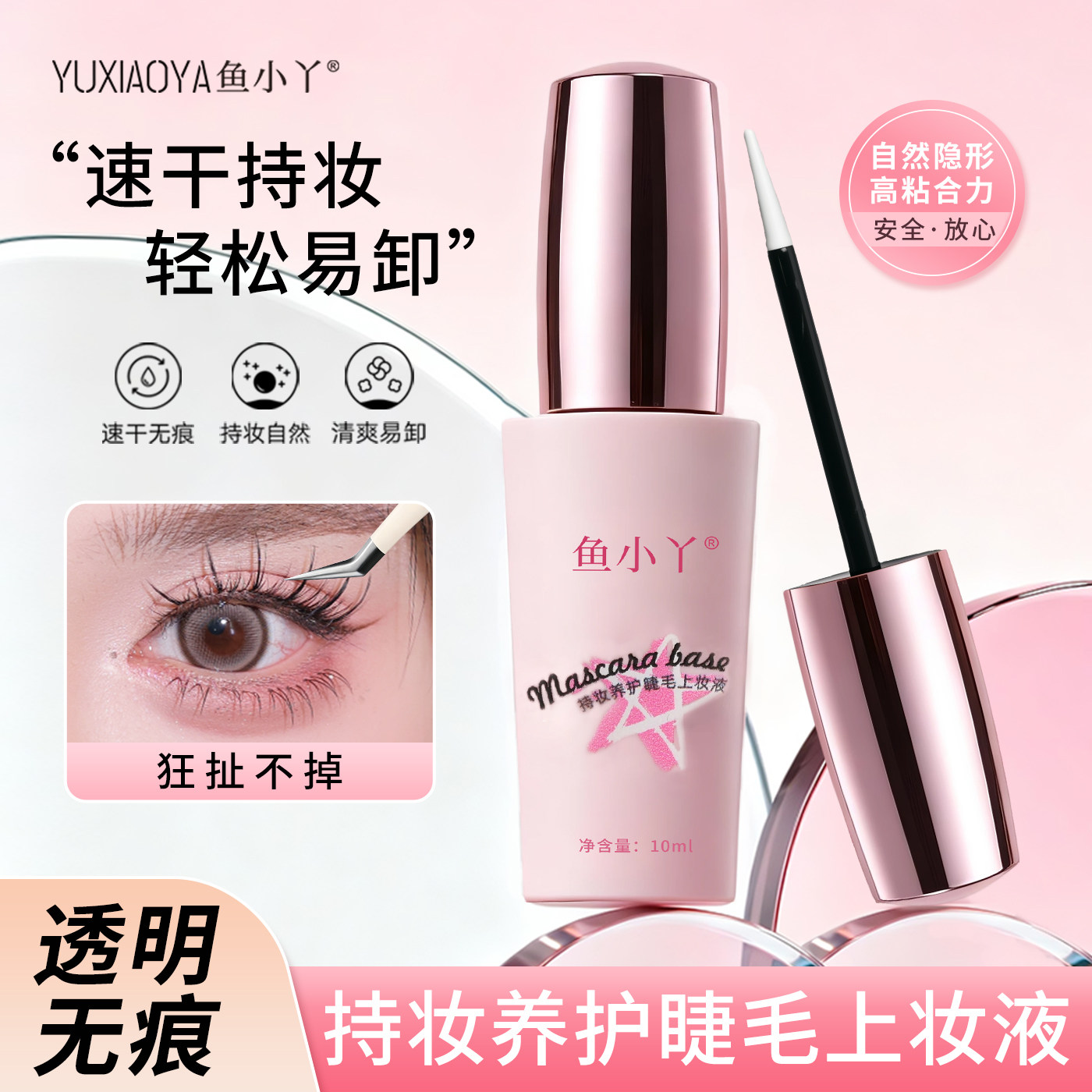 鱼小丫睫毛胶水隐形牢固无痕速干持久易卸假睫毛上妆液化妆师推荐