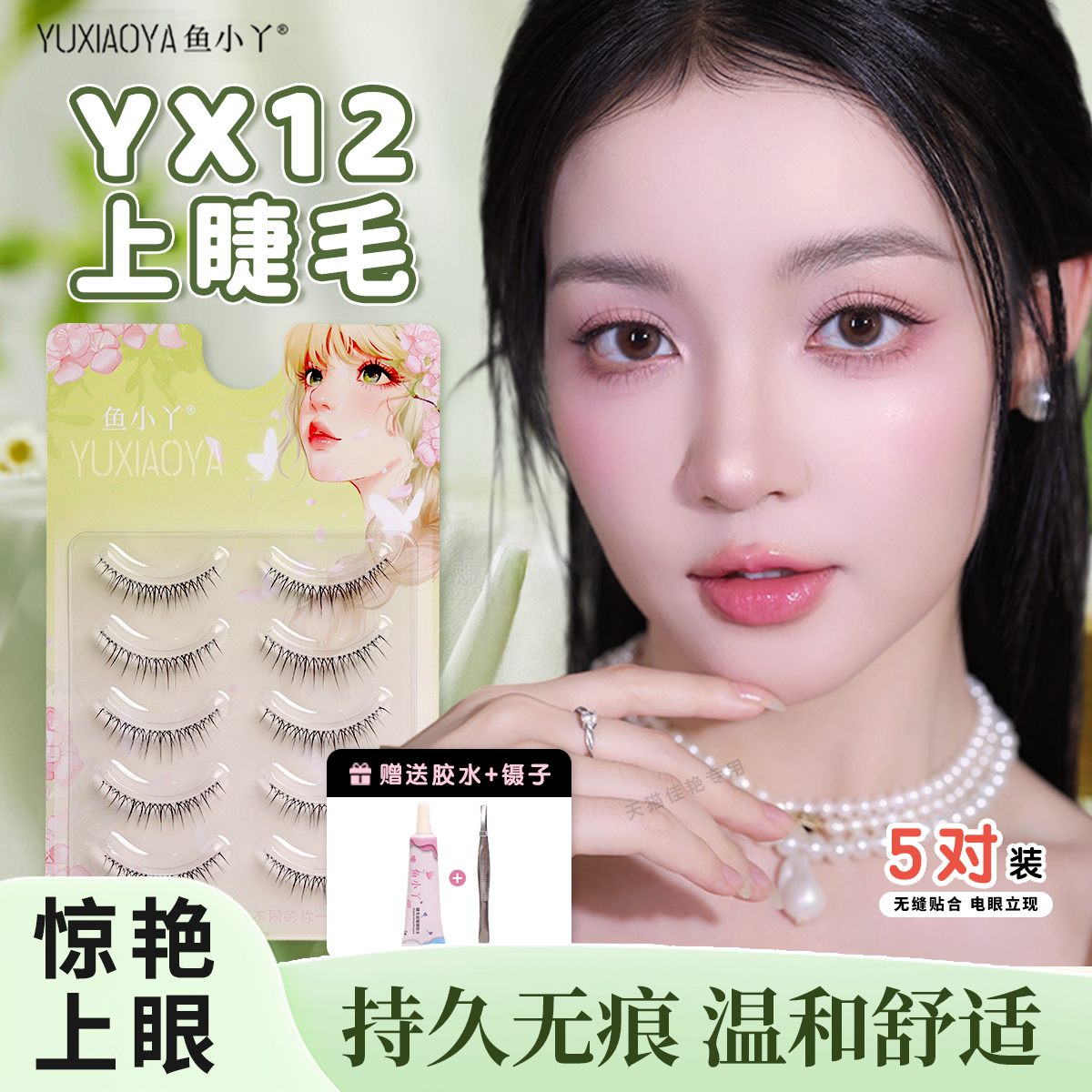 鱼小丫假睫毛yx12上睫毛自然仿真单簇分段式眼睫毛懒人三部曲新手