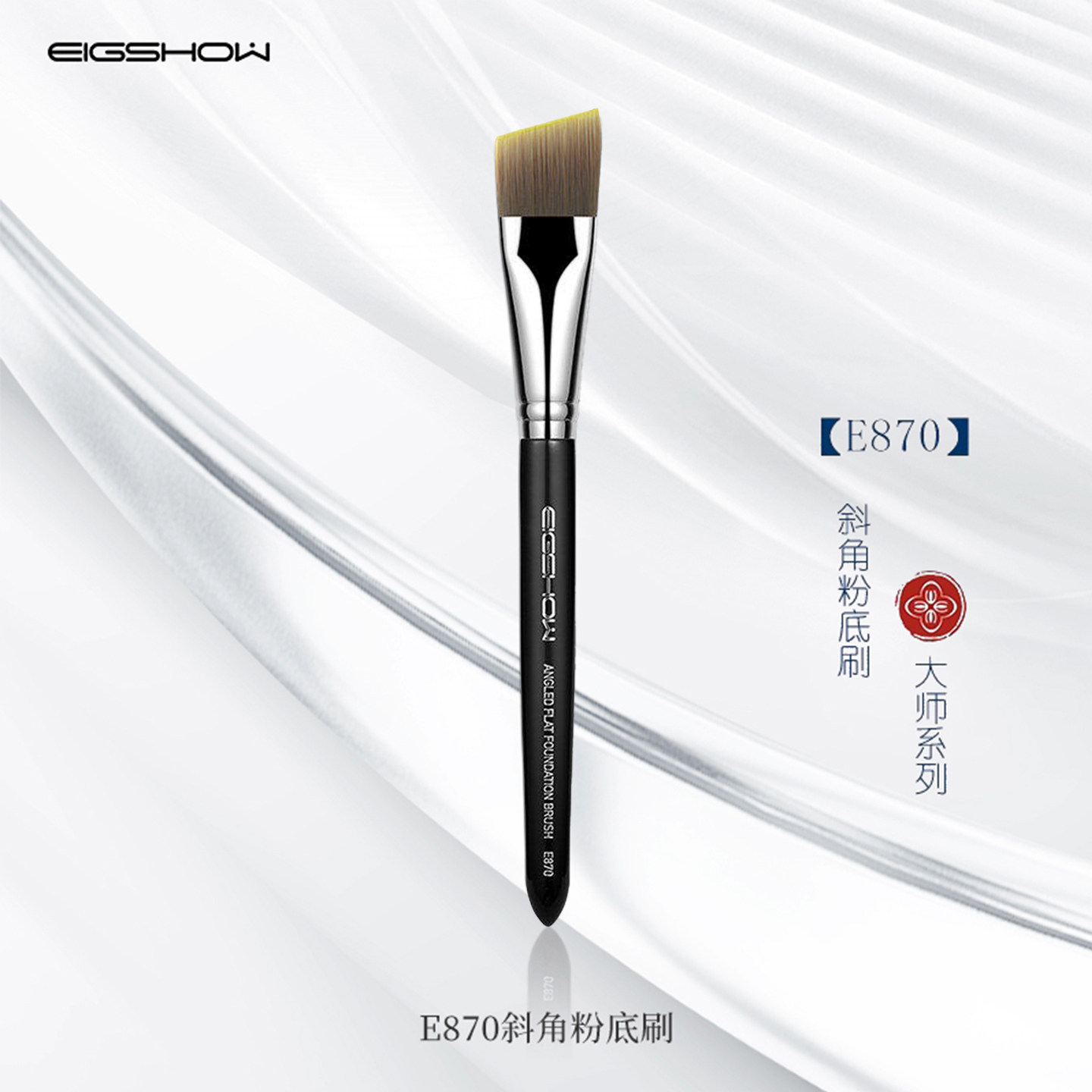 eigshow粉底刷化妆刷E870斜角粉底刷不吃粉扁头斜角底妆刷子无痕