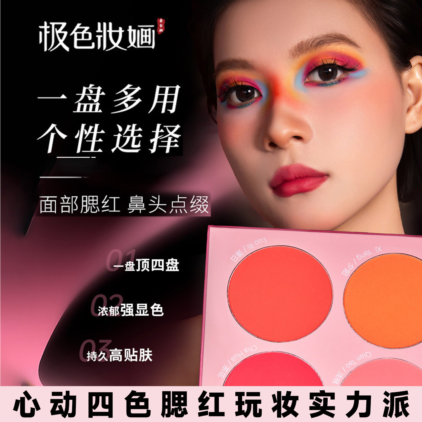 极色妆婳四色腮红盘舞台妆cos妆实用显色高饱和戏曲妆精妆淡妆