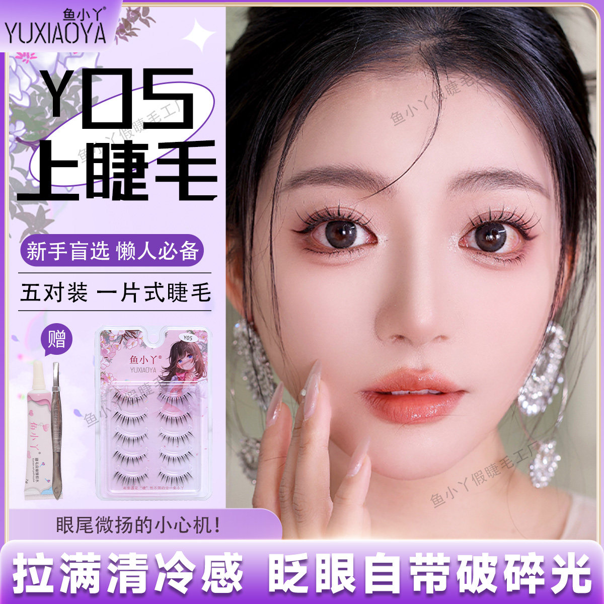 鱼小丫假睫毛Y05上睫毛五对装自然仿真日常妆速成睫毛新手眼睫毛