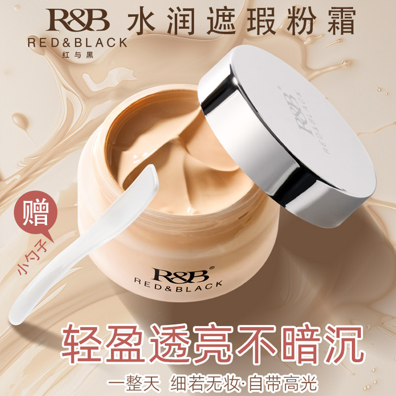 红与黑粉霜粉底膏化妆大师粉底液保湿遮瑕干皮持妆持久底妆不假面