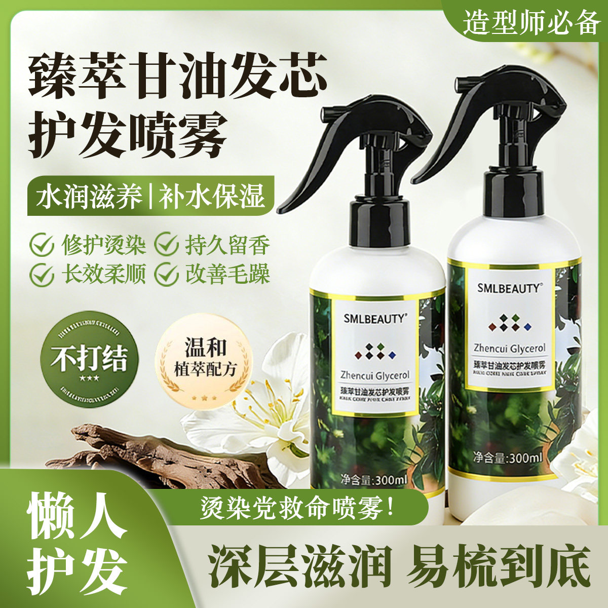 臻萃甘油发芯护发喷雾美丝阿甘油果乐精华头发营养液改善毛躁保湿