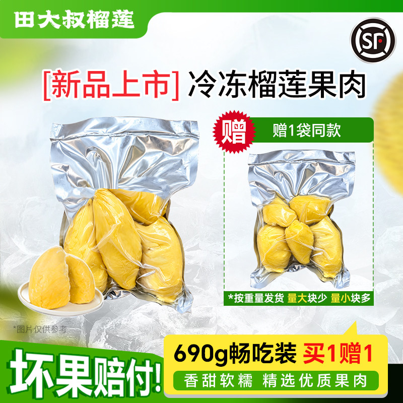 【直播间专享】田大叔榴莲金枕自然成熟新鲜冷冻新品690g榴莲