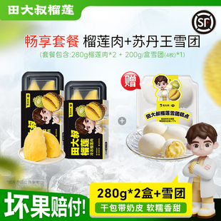 田大叔榴莲泰国金枕榴莲肉冷冻液氮锁鲜+苏丹王雪团