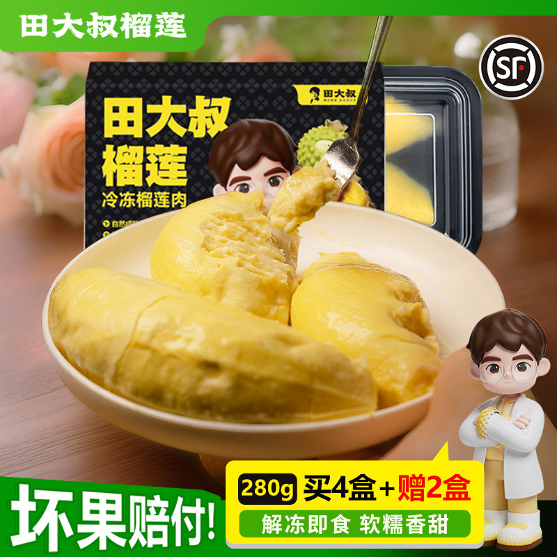 田大叔榴莲进口金枕榴莲肉冷冻榴莲锁鲜顺丰包邮280G*4盒+2盒同款