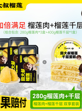 田大叔榴莲泰国金枕树熟榴莲肉冷冻顺丰包邮280G榴莲+榴莲千层