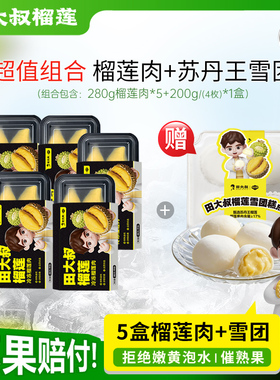 田大叔榴莲泰国金枕榴莲肉冷冻液氮新鲜树熟锁鲜顺丰包邮