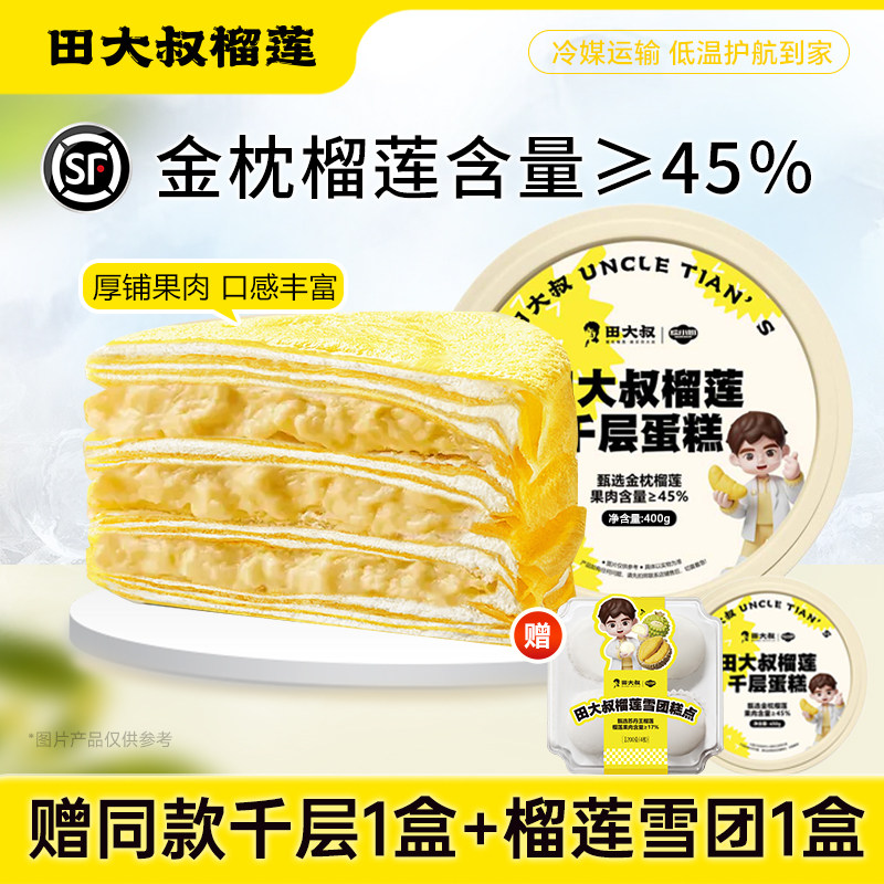 田大叔榴莲进口金枕榴莲千层蛋糕榴莲肉甜点心400g