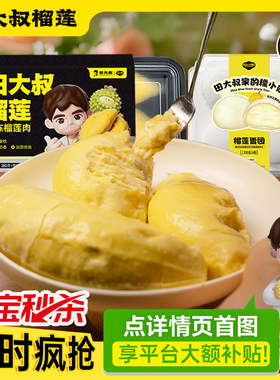 田大叔榴莲肉冷冻泰国金枕榴莲顺丰包邮新鲜液氮榴莲果肉树熟280g