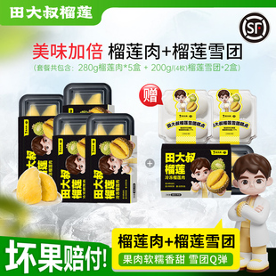 【直播间专享】田大叔榴莲泰国金枕280g*4加赠[榴莲*1+雪团*2盒]