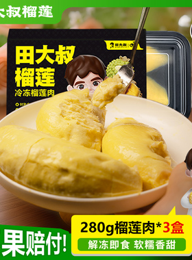 【直播间专享】田大叔榴莲泰国金枕树熟榴莲肉 重280g/盒 3盒装