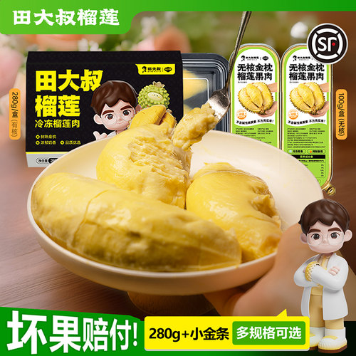 田大叔榴莲肉冷冻泰国金枕榴莲顺丰包邮新鲜液氮榴莲果肉树熟