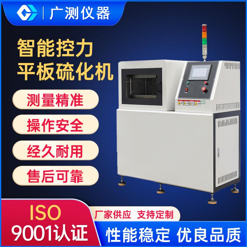 东莞智能控力平板硫化机塑料颗粒热压硫化成型机实验室小型压片机