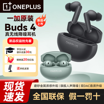 OPPO一加Buds 4无线蓝牙耳机AI降噪同声传译低延迟超长续航双连接
