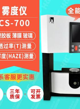 雾度计CS700/701/720塑胶薄膜钢化膜色彩雾影透光雾度测试仪
