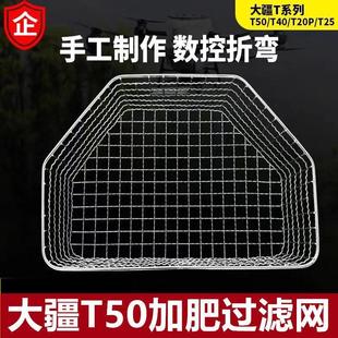 大疆T50加肥过滤网撒肥滤网不锈钢钢丝网专用植保无人机配件大全