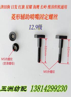 津田驹日发红旗星耀海鹰长岭喷气织机配件605651菱形辅助喷嘴螺丝
