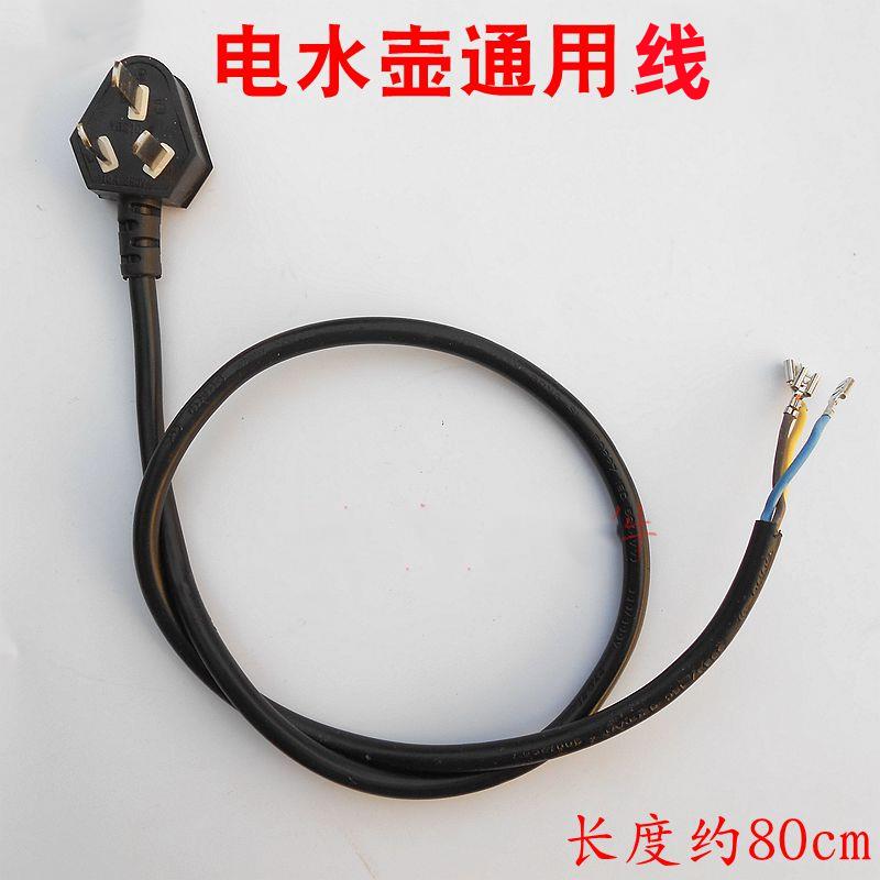 快速水壶电源线烧水壶水壶电源线电水壶通用三孔全长约80CM电源线