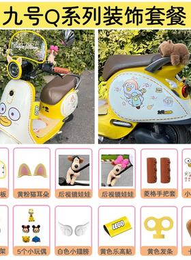 九号Q80C装饰q85q30黄色电动车贴纸可爱电动车小配件改造实用物件