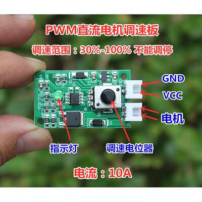 特价 PWM电机调速板 不能调停 大功率直流马达无极调速器 10A