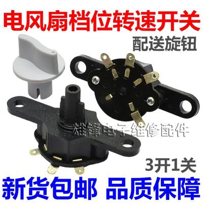 适用荣事达电风扇调速开关档位调速器配件大全转页鸿运扇壁扇三档
