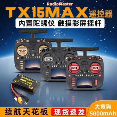 RadioMaster TX15MAX 穿越机遥控器ELRS开源系统 pocket金属摇杆