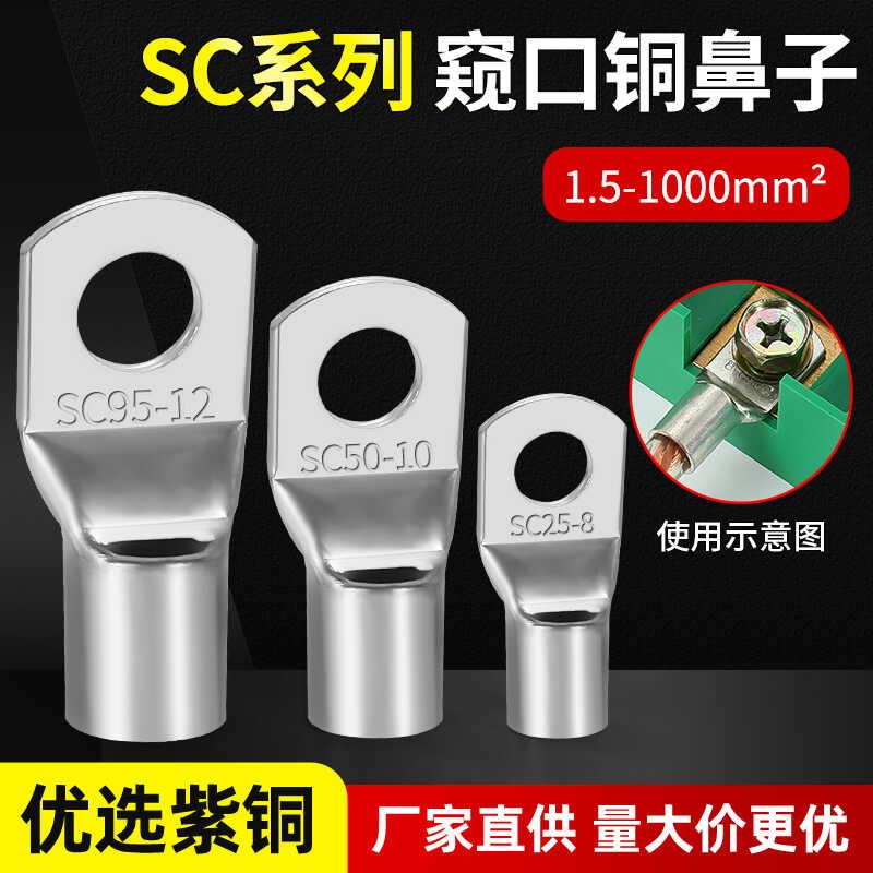 窥口铜鼻子SC6/10/16/25/35/50-8/10/12铜线耳接头短线鼻接线端子