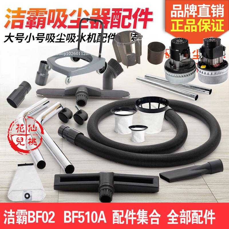 洁霸吸尘器配件原厂通用BF502尘扒 BF510A水扒钢管软管BF593钢管