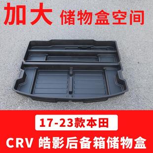适用于23款本田CRV皓影后备箱储物盒17-22改装备胎收纳置物盒魔盒