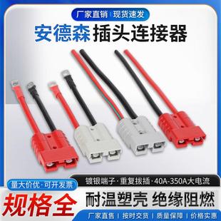 安德森带线公母插头电动叉车充电线50A120A175A连接器延长线