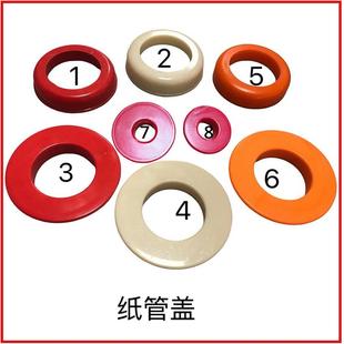 协和纺机纺配 涤纶丝筒管盖 纱筒盖子低弹丝纸管帽子 盖子退丝圈