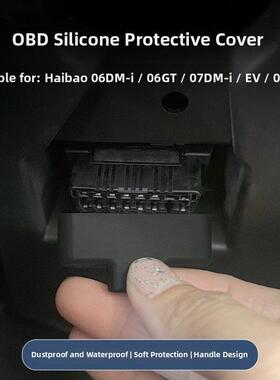 密封06Dmi/06Gt/05Dmi/07Dmi/Ev诊断接口Obd保护罩防尘防水改装