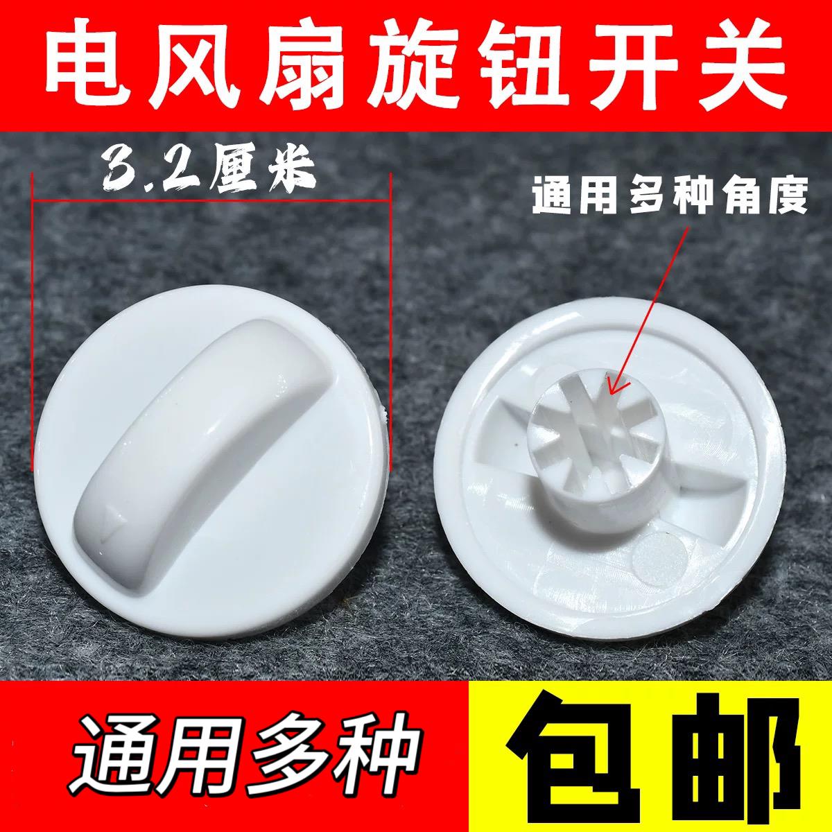 电风扇旋钮挡位开关旋钮台扇璧扇定时器旋帽白色调速旋钮风扇配件