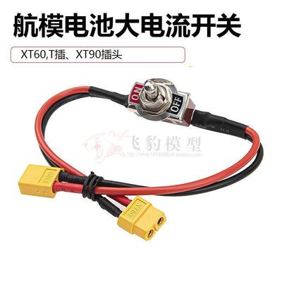 航模电池电调AmasSXT60 xt90 T型插头电源大电流高负载开关无人机