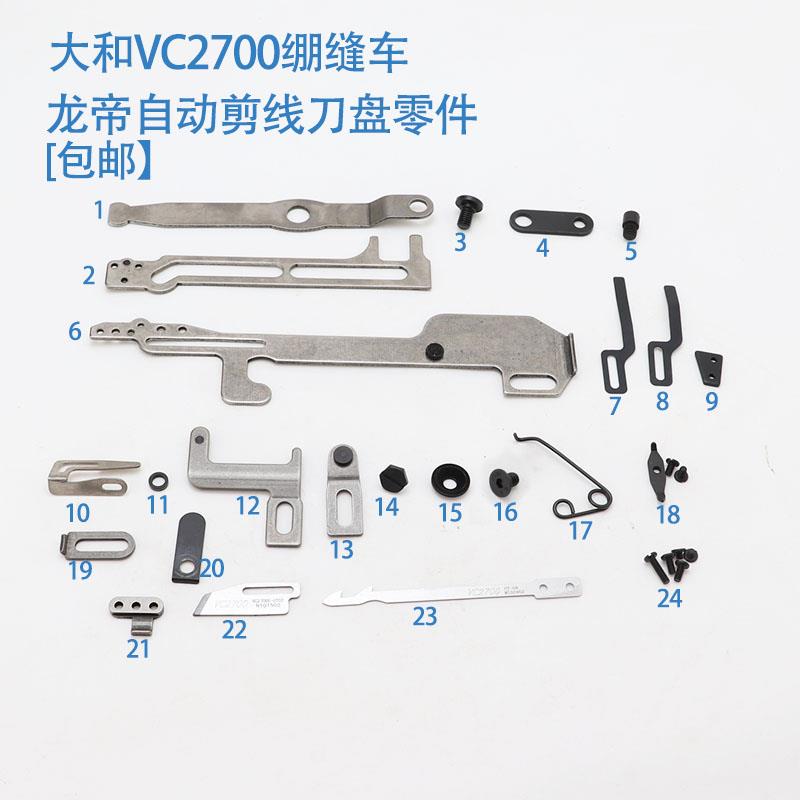 大和VC2700自动剪线刀盘配件 刀架拨杆复位簧 龙帝款冚车切线刀组