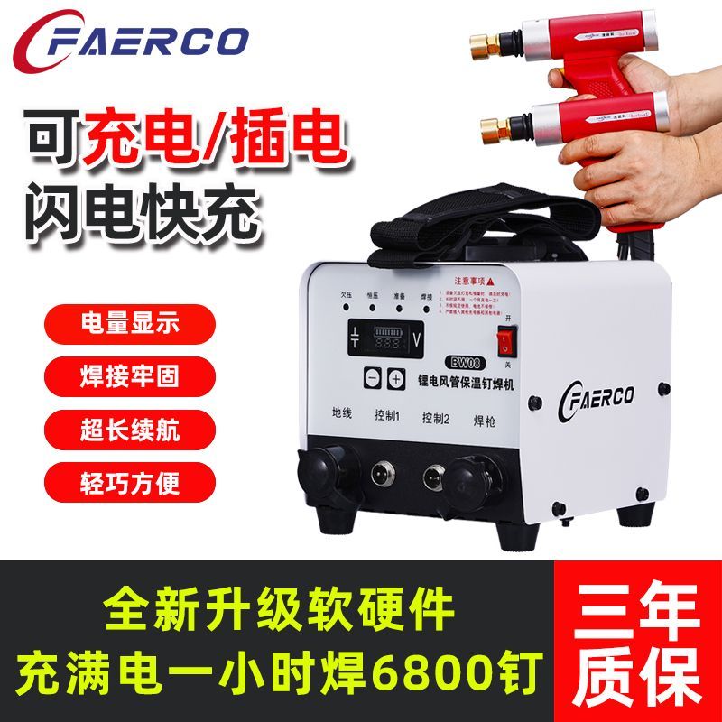 法迩科充电款保温钉专用