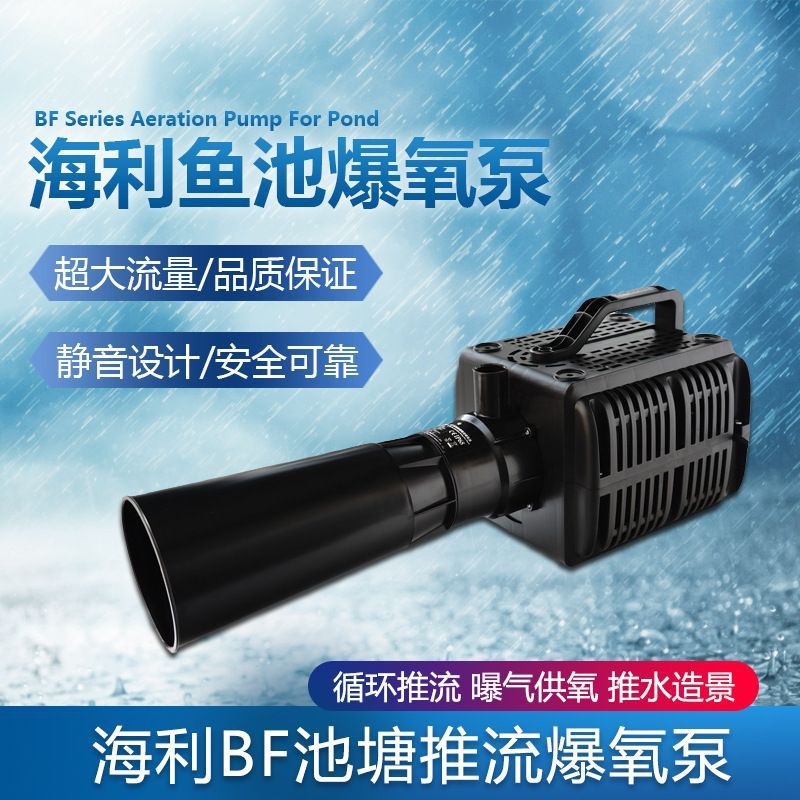 海利BF池塘推流爆氧机鱼