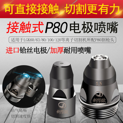 接触式P80耐高温紫铜电极喷嘴等离子割嘴LGK100/120切割枪配件