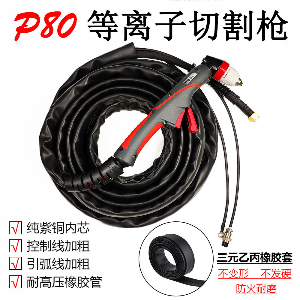 P80等离子切割枪防火防冻加大铜线LGK80—120等离子切割机割枪线