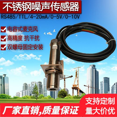 工业级不锈钢噪声传感器485高精度噪音仪噪声计声音分贝测试模块