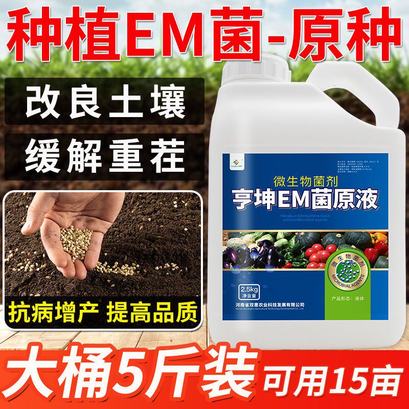 em菌种植原露原液土壤改良剂农用果树盆栽促生根通用型微生物菌肥
