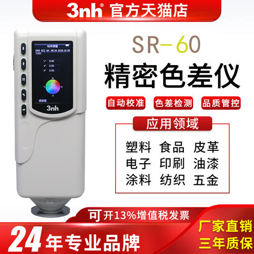 手持式测色仪油漆涂料塑料色差仪SR-60高精度塑胶色差计颜色检测
