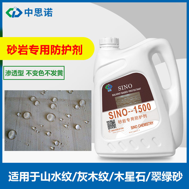 砂岩专用防水剂思诺SINO-1500石材防护剂透明渗透性养护外墙保护