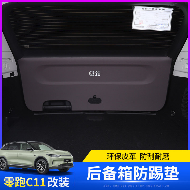 适用于零跑C11专用后备箱内门板防踢贴皮内饰尾门防刮保护垫改装,汽车用品/电子/清洗/改装,防滑垫/防护垫,淘宝优惠券,粉丝福利购,淘宝优惠卷