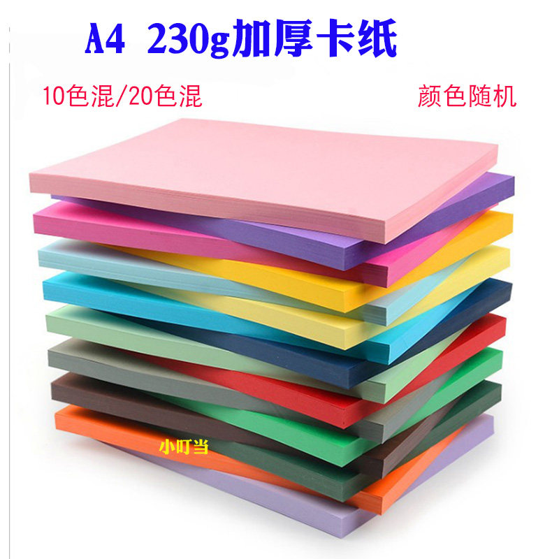 230gA4彩色厚卡纸 幼儿园学生手工贺卡制作纸绘画美术课diy硬卡纸