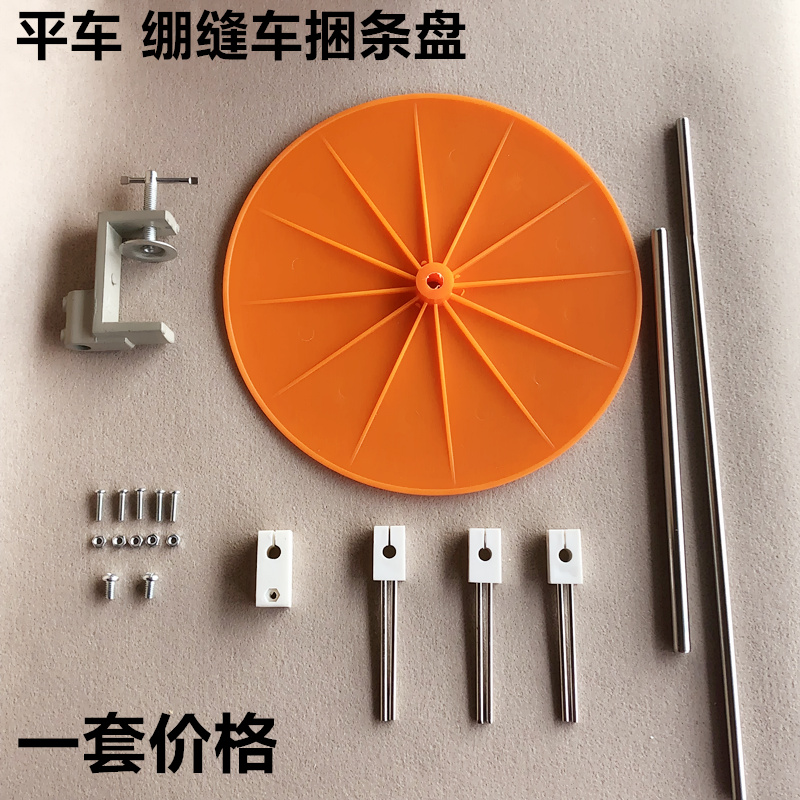 工业缝纫机捆条盘滚条边托盘平车同步车绷缝车包边机放置盘子转盘