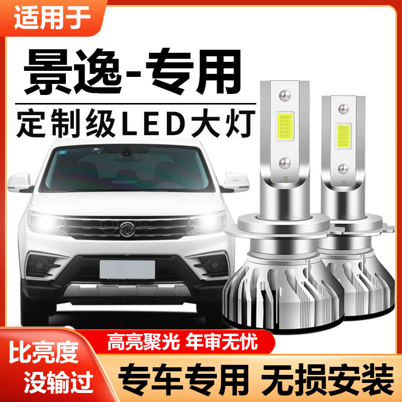 东风景逸X5X6X3S50风行SX6S500改装LED大灯专用远光近光灯泡超亮