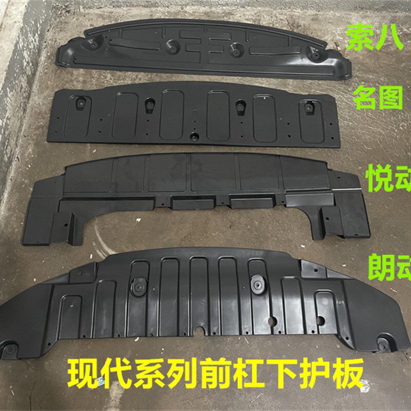 现代朗动索八悦动名图前杠下护板发动机护板水箱护板保险杠挡泥板